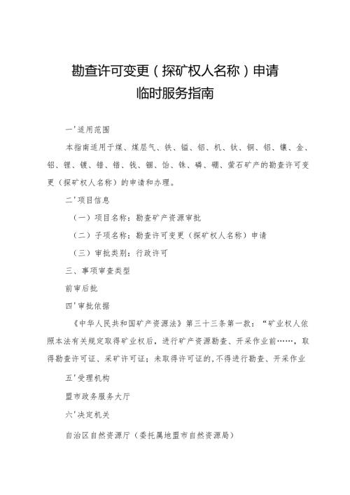 内蒙古自治区勘查许可变更（探矿权人名称）申请 临时服务指南.docx