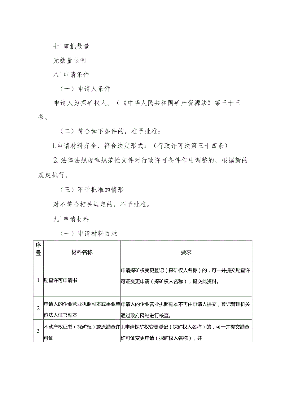 内蒙古自治区勘查许可变更（探矿权人名称）申请 临时服务指南.docx_第2页