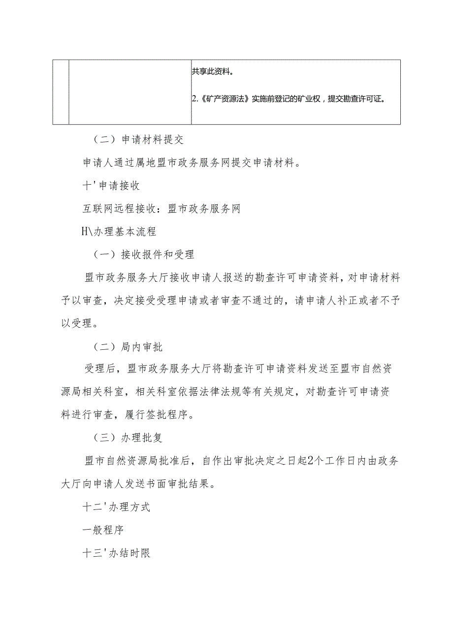 内蒙古自治区勘查许可变更（探矿权人名称）申请 临时服务指南.docx_第3页