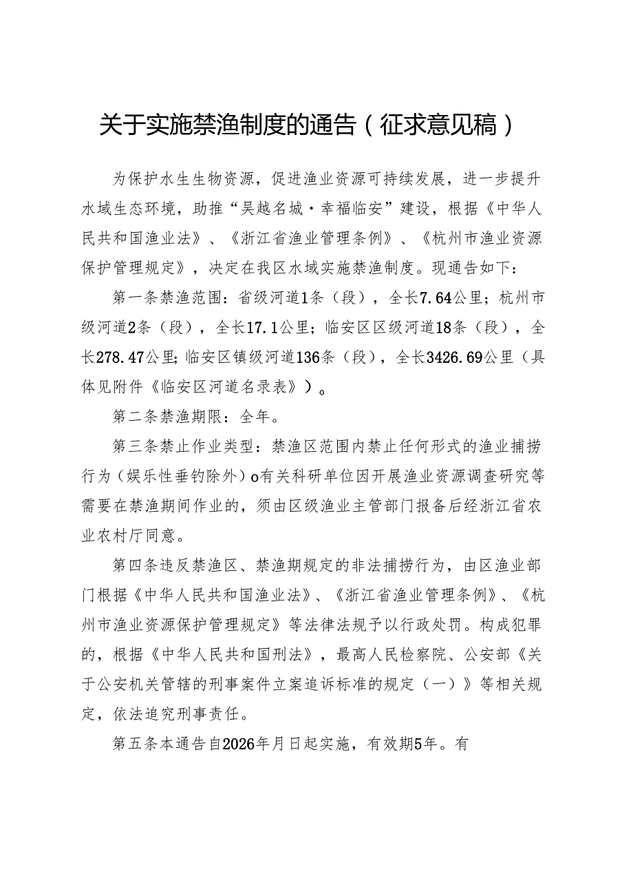 关于实施禁渔制度的通告（征求意见稿）.docx_第1页