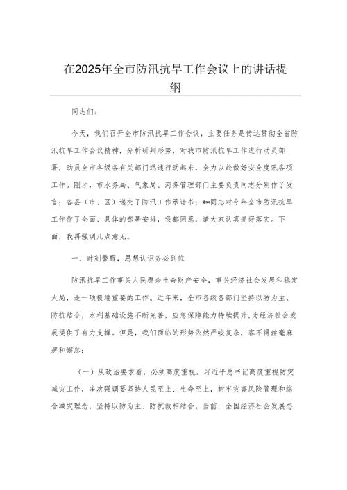 在2025年全市防汛抗旱工作会议上的讲话提纲.docx