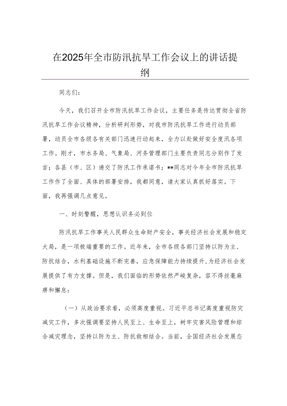 在2025年全市防汛抗旱工作会议上的讲话提纲.docx_第1页