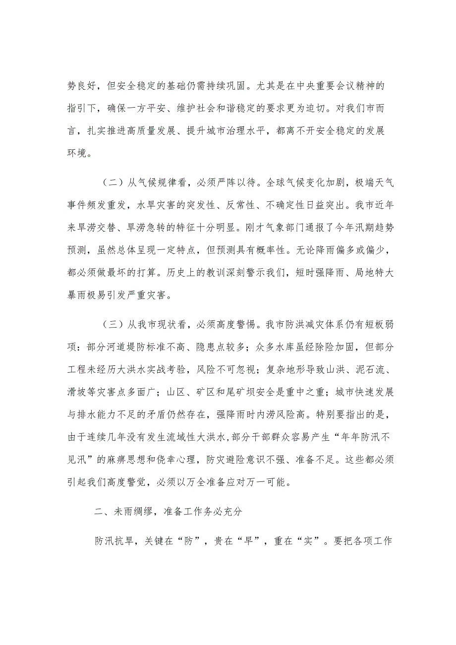 在2025年全市防汛抗旱工作会议上的讲话提纲.docx_第2页