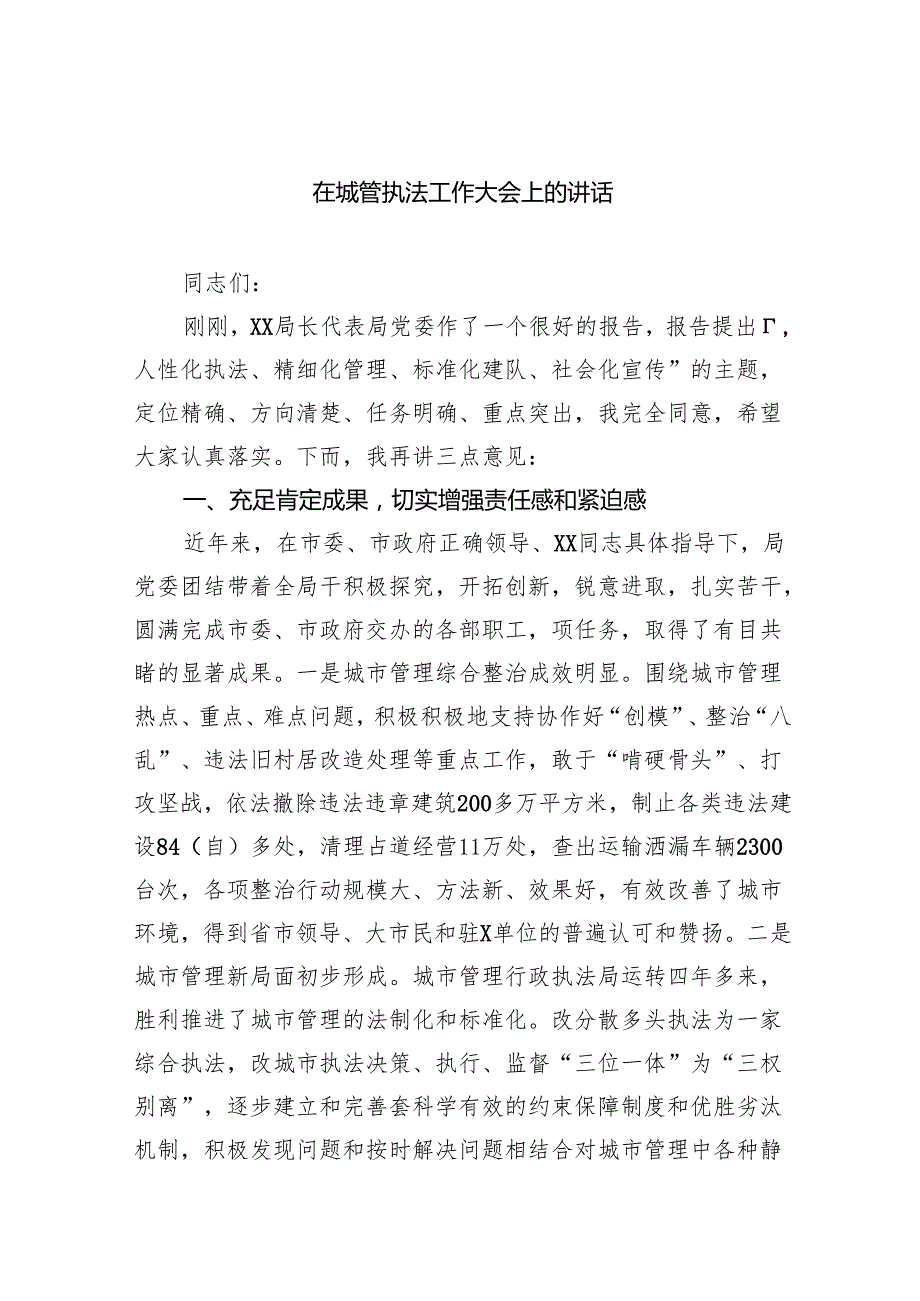 在城管执法工作大会上的讲话.docx_第1页