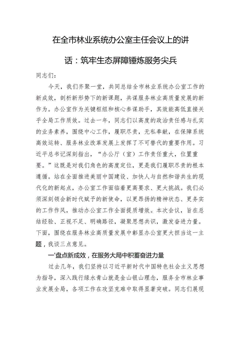 在全市林业系统办公室主任会议上的讲话：筑牢生态屏障+锤炼服务尖兵.docx_第1页