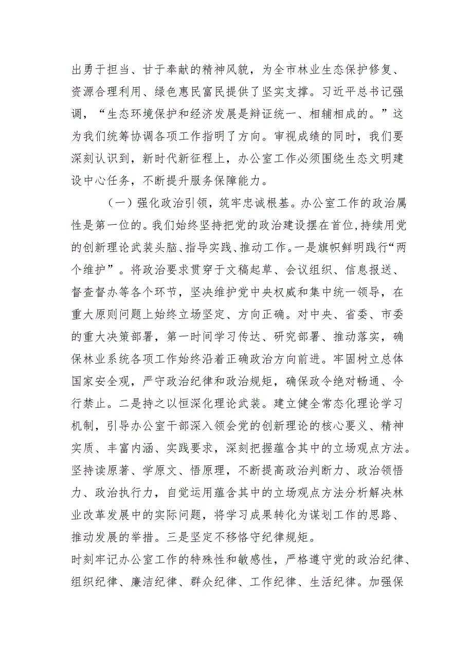 在全市林业系统办公室主任会议上的讲话：筑牢生态屏障+锤炼服务尖兵.docx_第2页