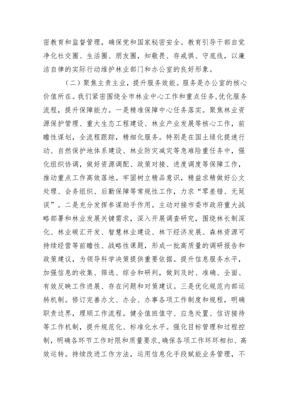 在全市林业系统办公室主任会议上的讲话：筑牢生态屏障+锤炼服务尖兵.docx_第3页