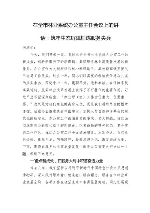 在全市林业系统办公室主任会议上的讲话：筑牢生态屏障+锤炼服务尖兵.docx