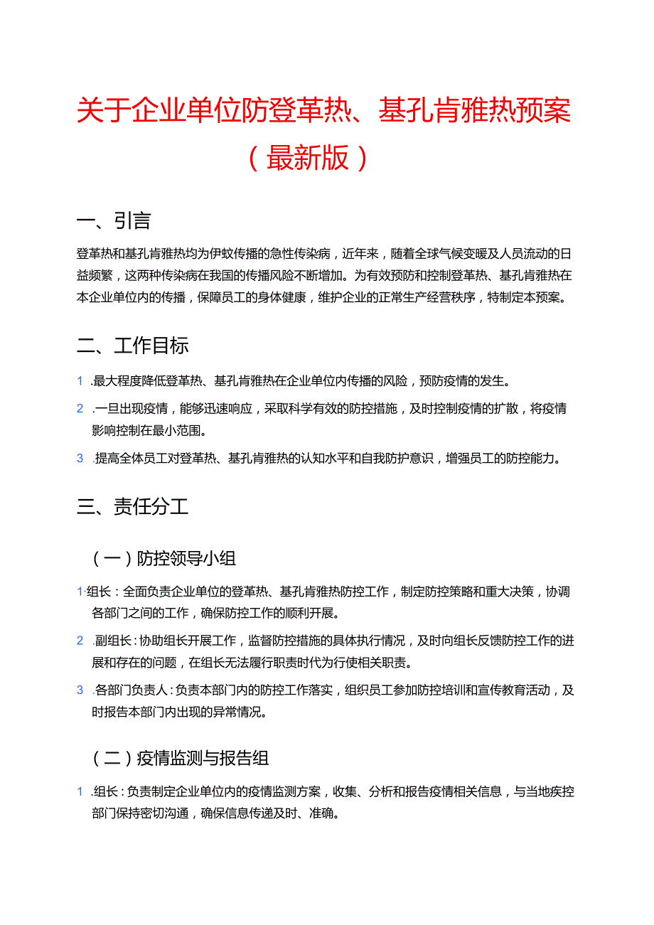 关于企业单位防登革热、基孔肯雅热预案（最新版）.docx_第1页