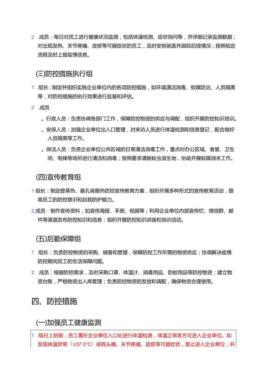 关于企业单位防登革热、基孔肯雅热预案（最新版）.docx_第2页
