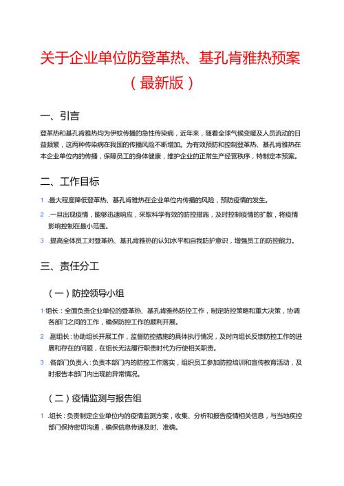 关于企业单位防登革热、基孔肯雅热预案（最新版）.docx