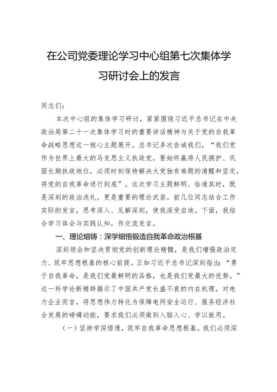 在公司党委理论学习中心组第七次集体学习研讨会上的发言.docx_第1页