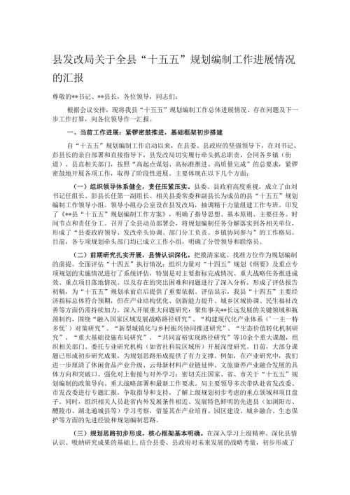 县发改局关于全县“十五五”规划编制工作进展情况的汇报.docx