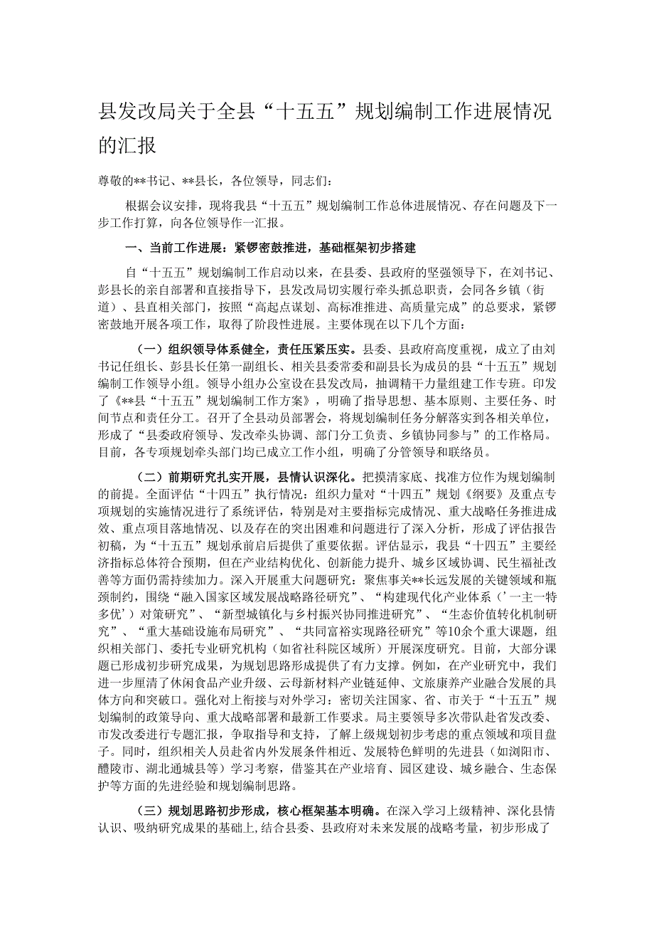 县发改局关于全县“十五五”规划编制工作进展情况的汇报.docx_第1页