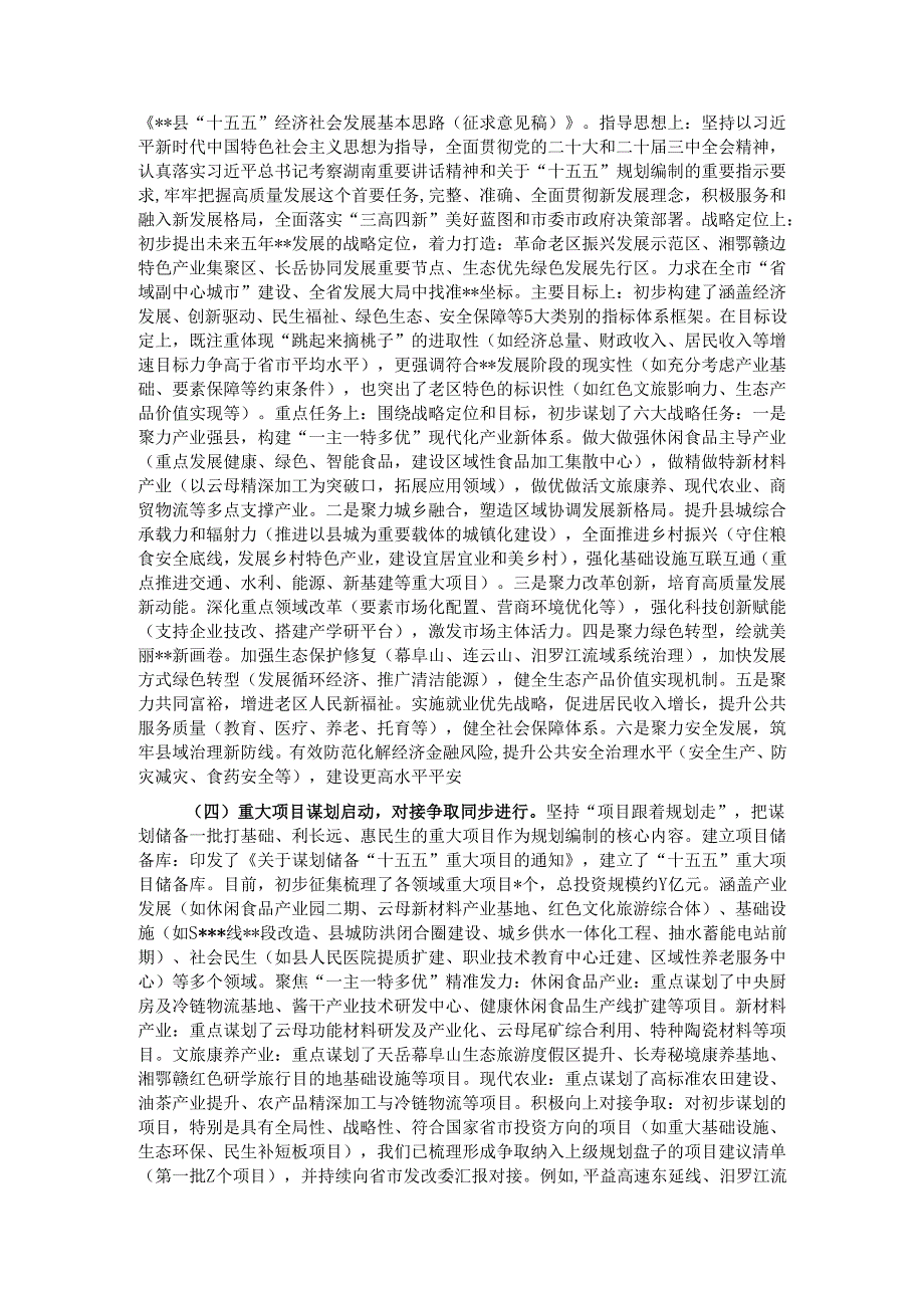 县发改局关于全县“十五五”规划编制工作进展情况的汇报.docx_第2页