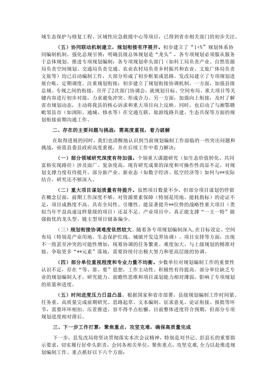 县发改局关于全县“十五五”规划编制工作进展情况的汇报.docx_第3页