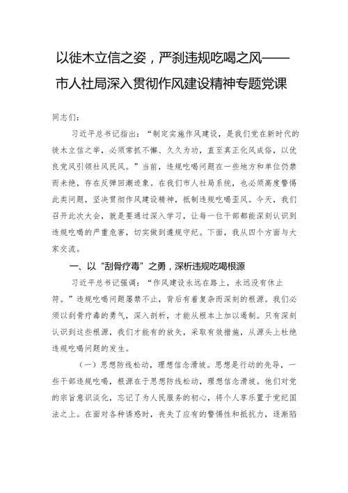 以徙木立信之姿严刹违规吃喝之风——市人社局深入贯彻作风建设精神专题党课.docx
