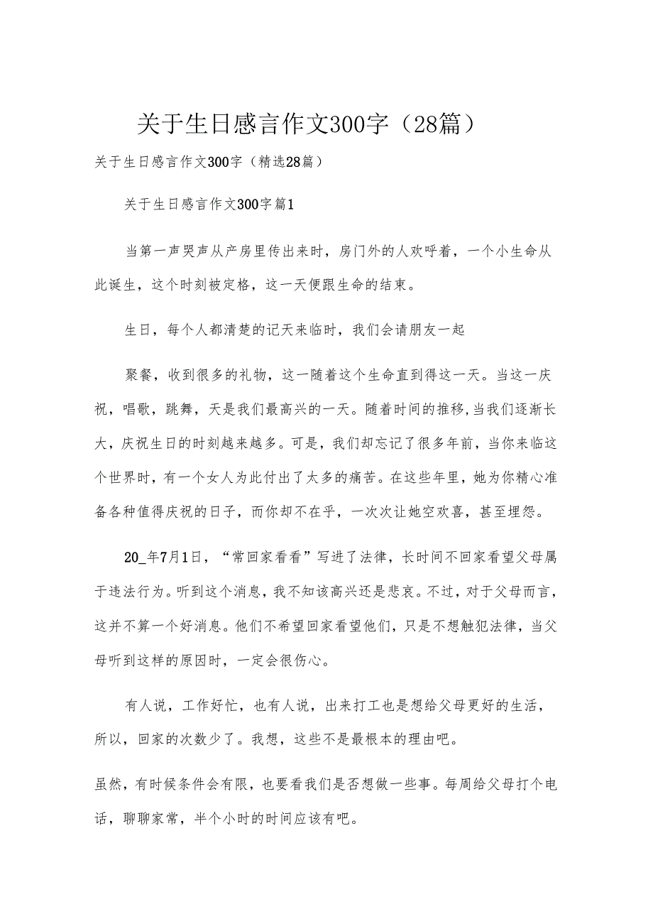 关于生日感言作文300字（28篇）.docx_第1页