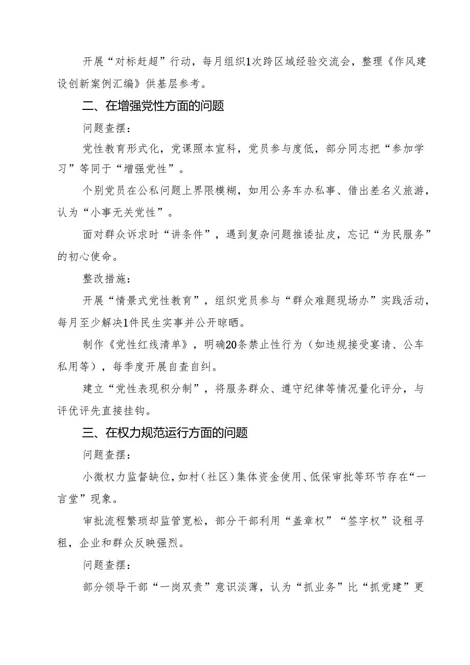 最新“在党的自我革命认识方面的问题”2025对照查摆问题清单--在党的自我革命认识、增强党性、权力规范运行、从严监督执纪、落实管党治党.docx_第2页