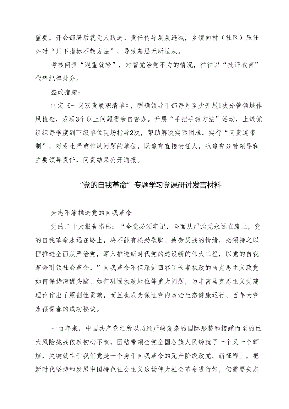 最新“在党的自我革命认识方面的问题”2025对照查摆问题清单--在党的自我革命认识、增强党性、权力规范运行、从严监督执纪、落实管党治党.docx_第3页