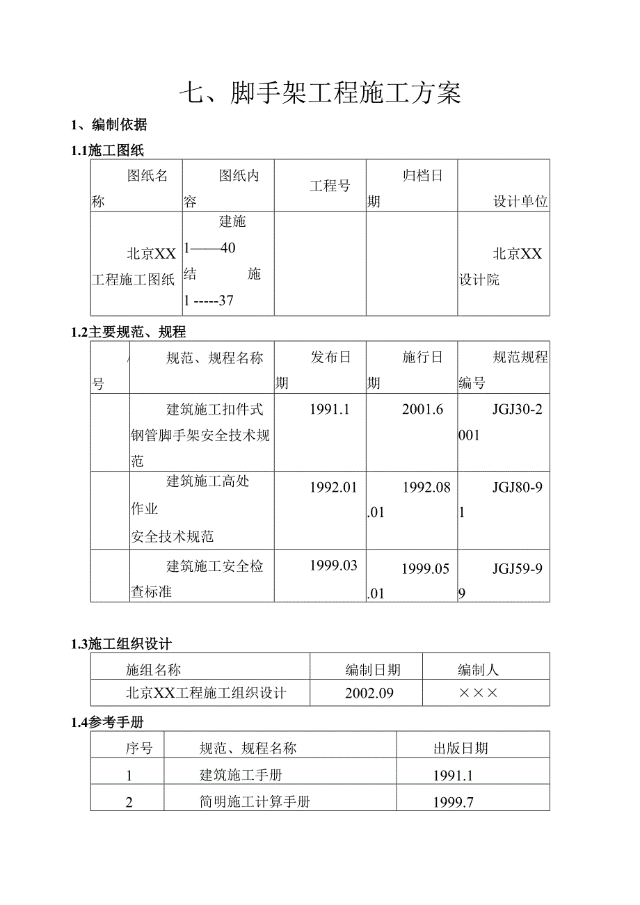 脚手架工程施工方案.docx_第1页