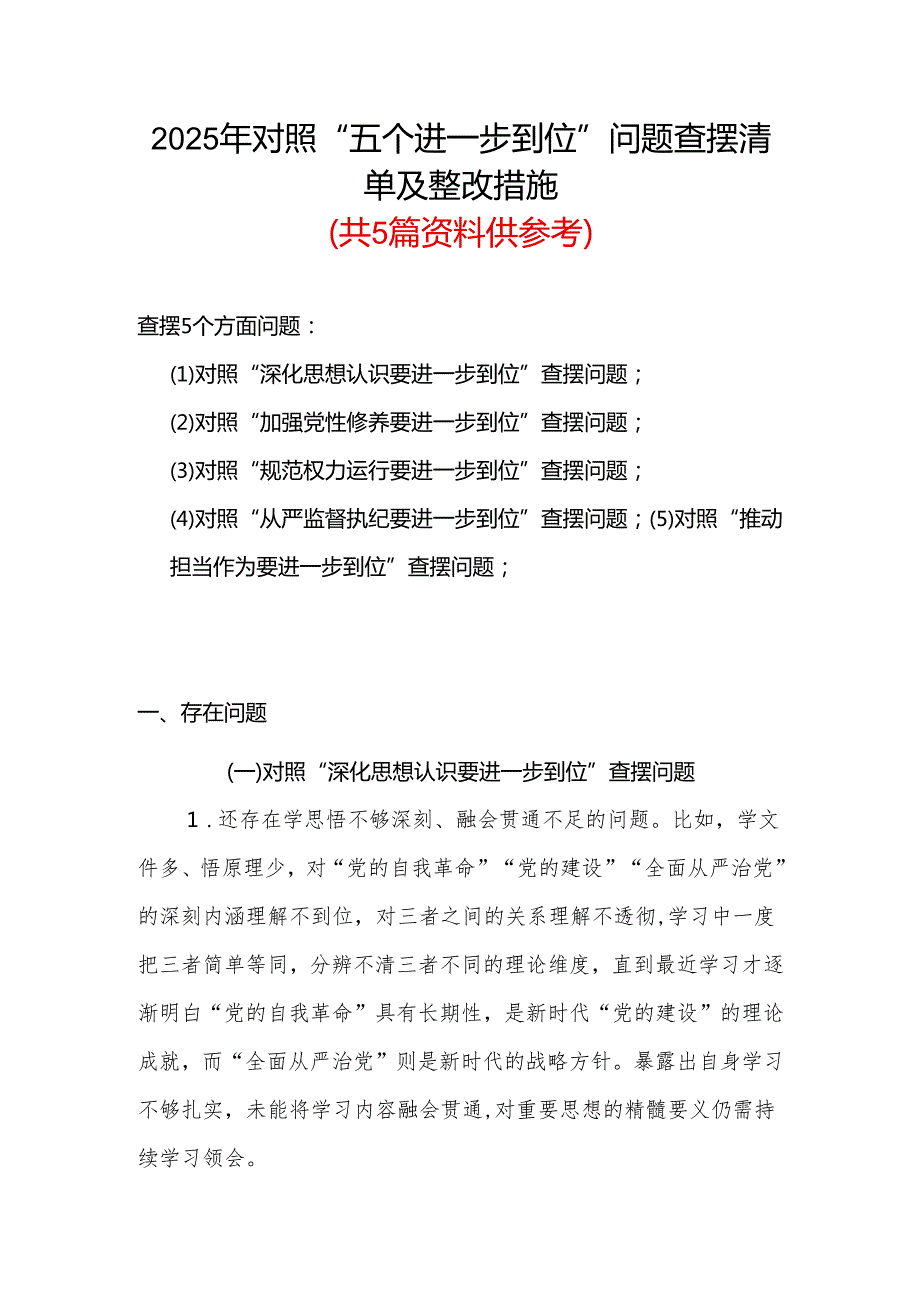基层党员2025年对照“五个进一步到位”问题查摆清单及整改措施合集.docx_第1页