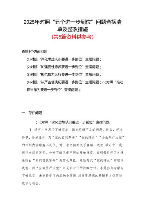 基层党员2025年对照“五个进一步到位”问题查摆清单及整改措施合集.docx