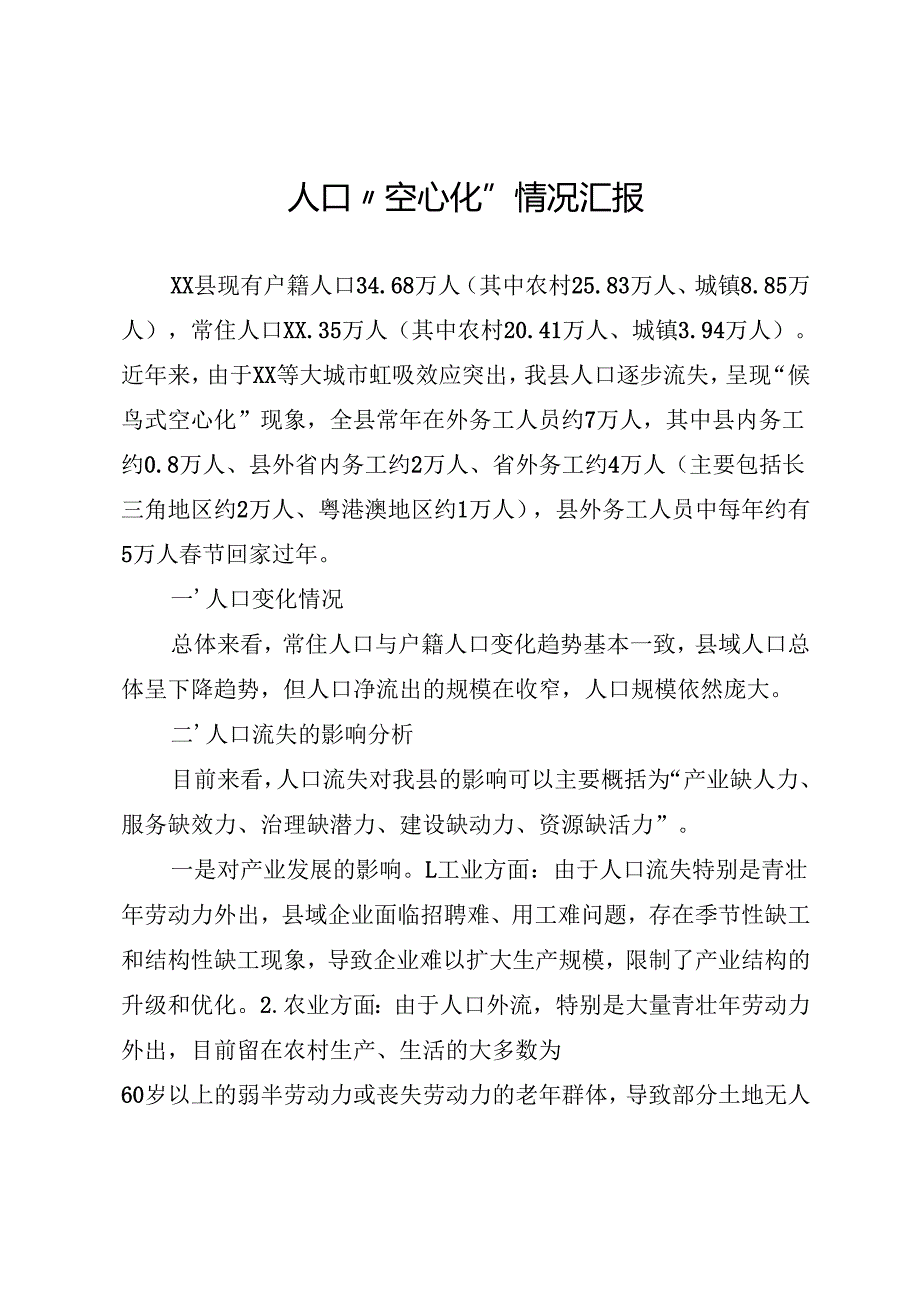 人口“空心化”情况汇报.docx_第1页