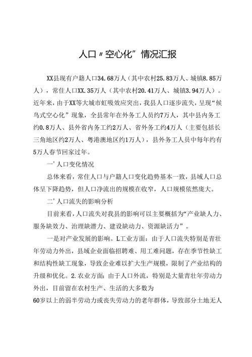 人口“空心化”情况汇报.docx