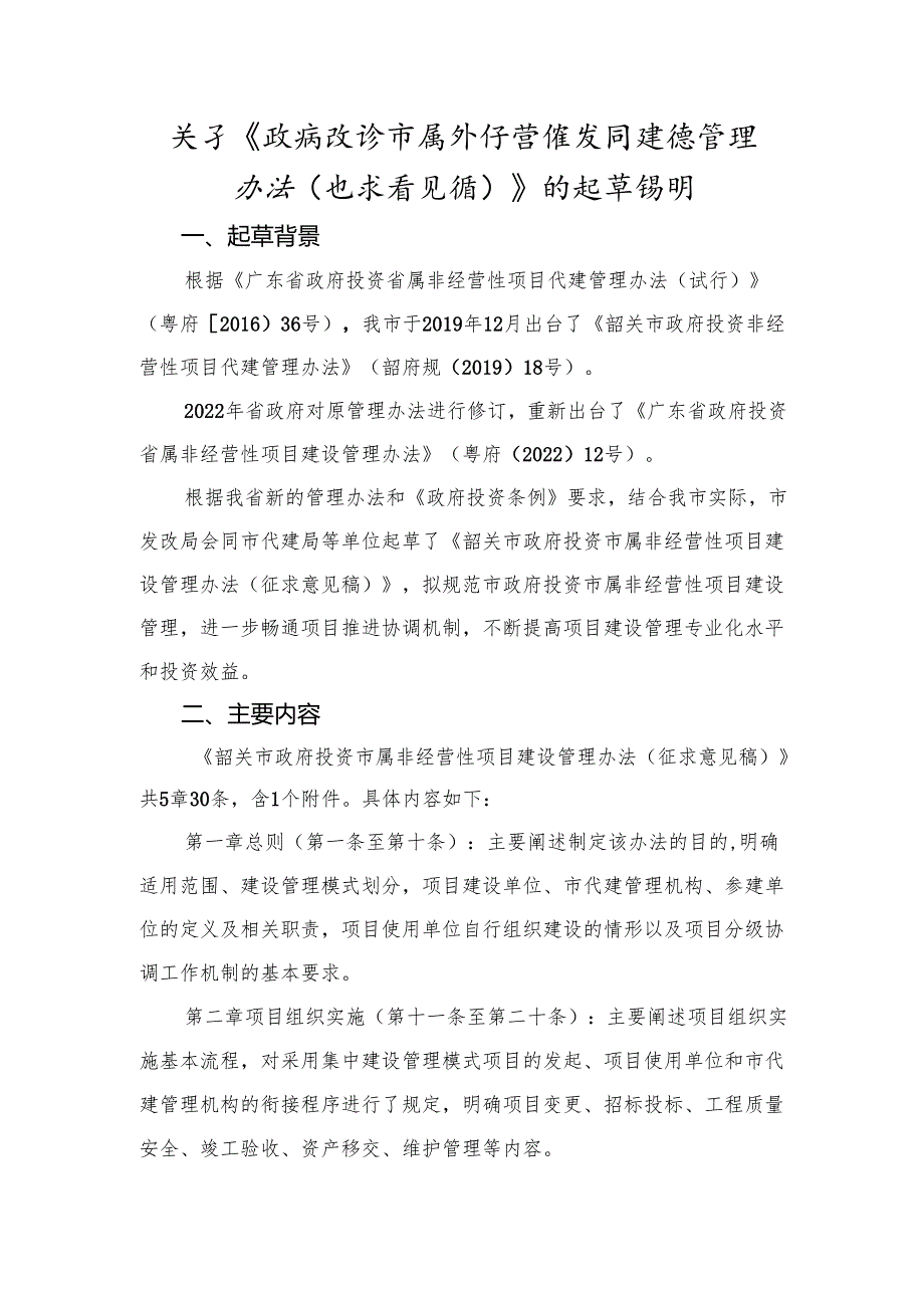 关于《政府投资市属非经营性项目建设管理办法（征求意见稿）》的起草说明.docx_第1页