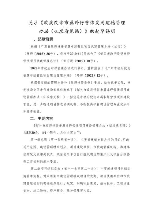 关于《政府投资市属非经营性项目建设管理办法（征求意见稿）》的起草说明.docx