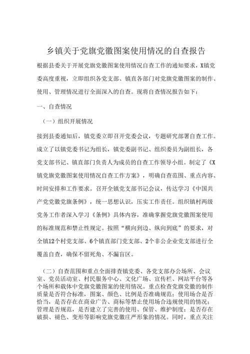 乡镇关于党旗党徽图案使用情况的自查报告.docx
