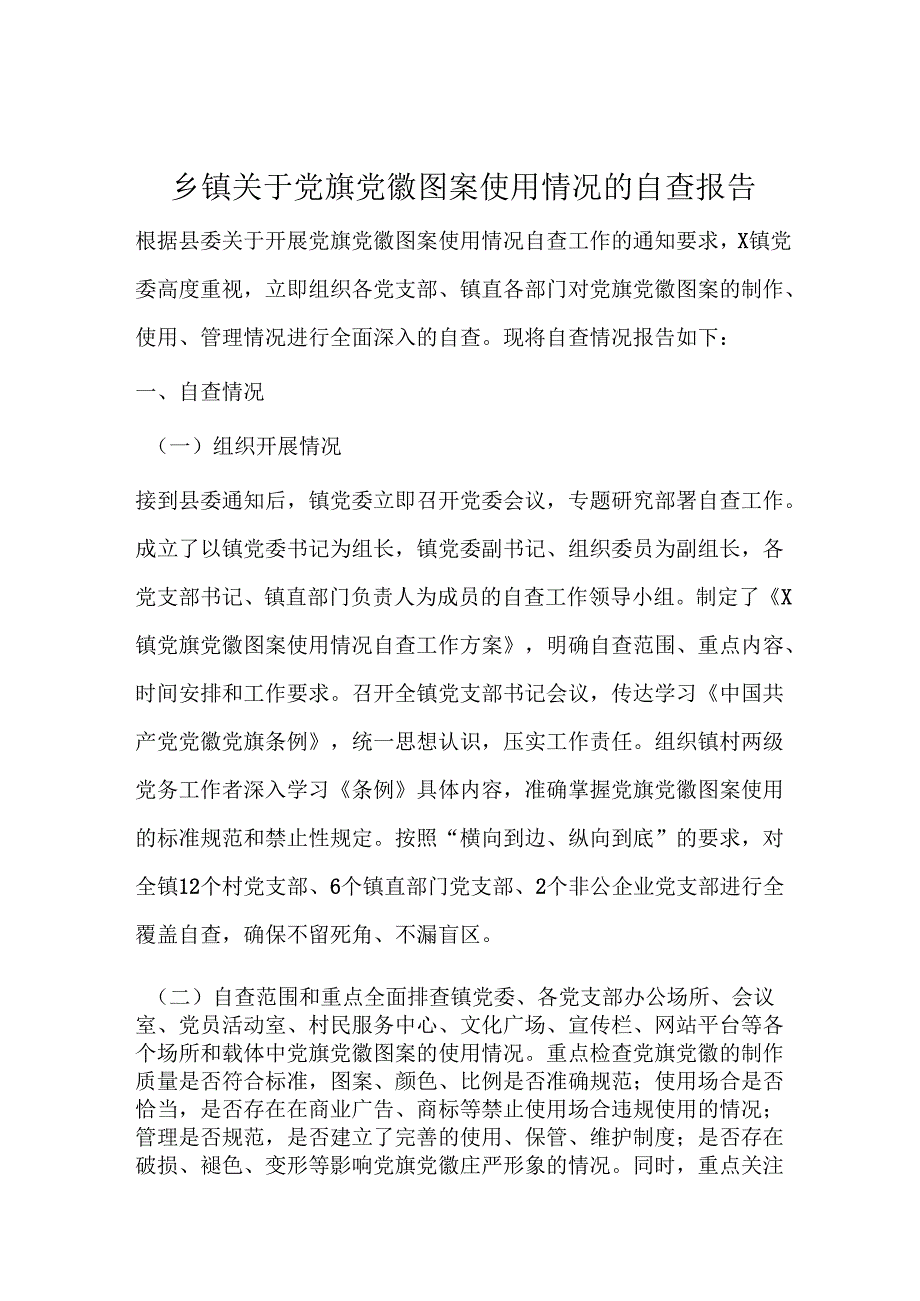 乡镇关于党旗党徽图案使用情况的自查报告.docx_第1页