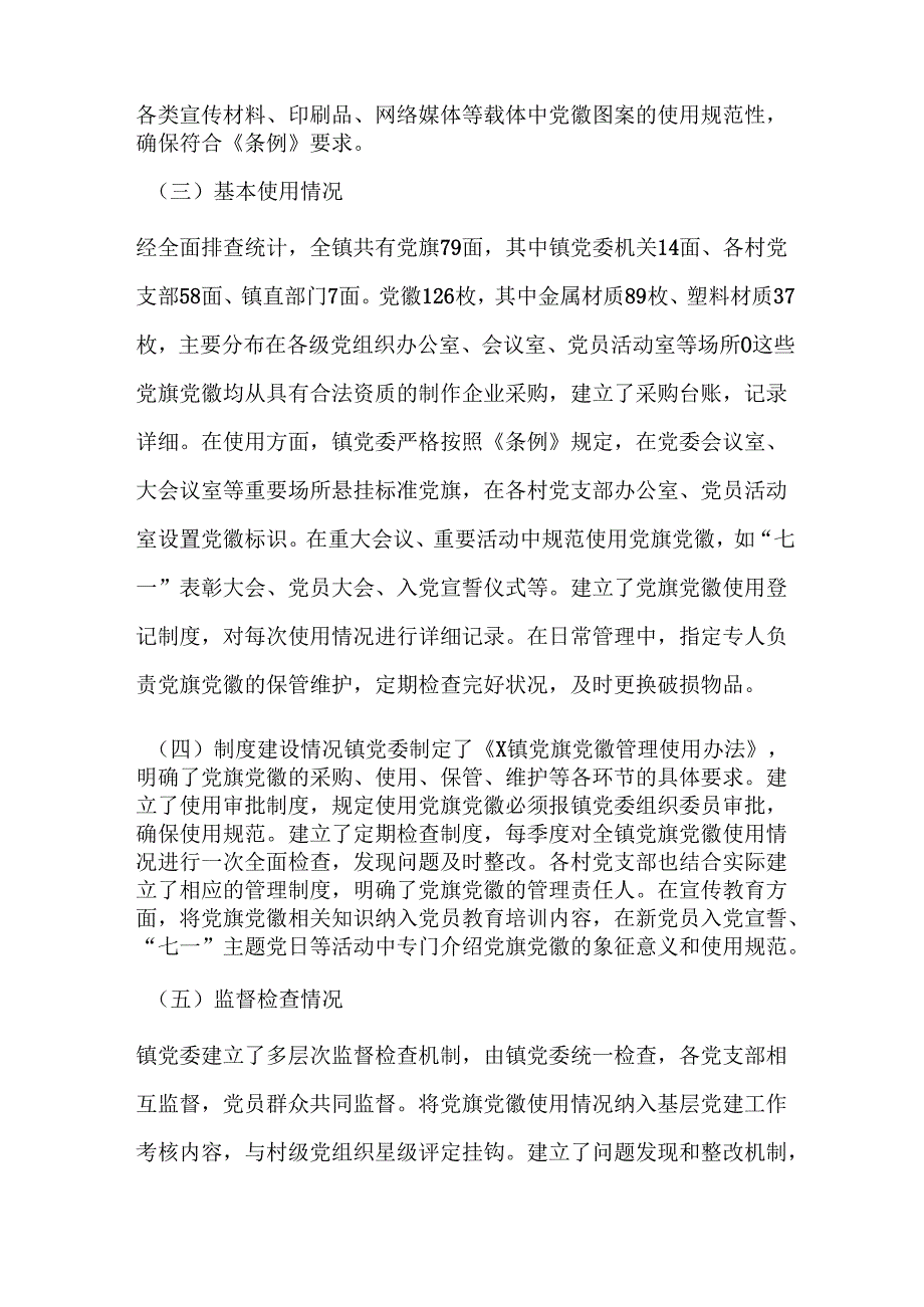 乡镇关于党旗党徽图案使用情况的自查报告.docx_第2页