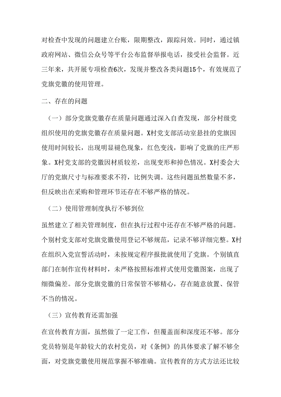 乡镇关于党旗党徽图案使用情况的自查报告.docx_第3页