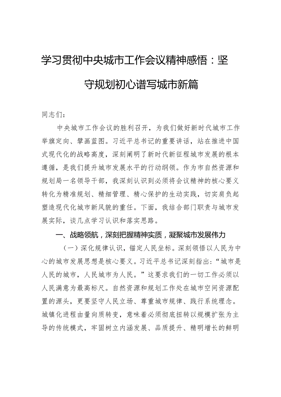学习贯彻中央城市工作会议精神感悟：坚守规划初心谱写城市新篇.docx_第1页