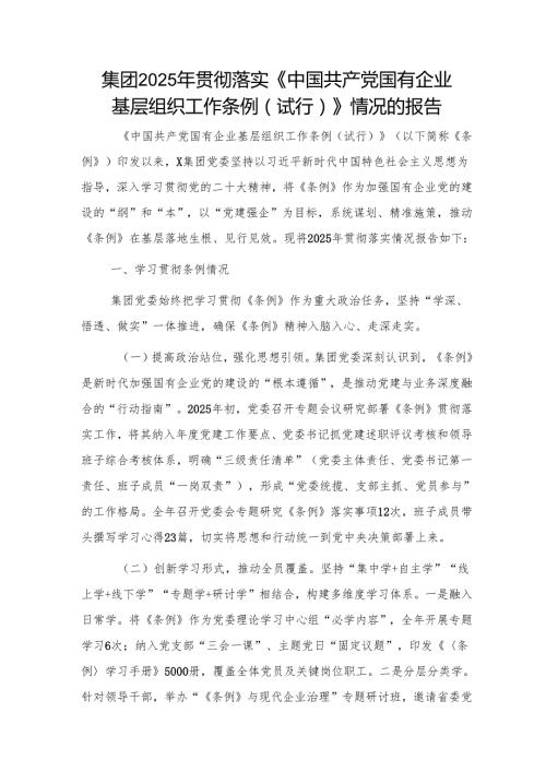 国企贯彻落实《中国共产党国有企业基层组织工作条例（试行）》情况总结报告.docx