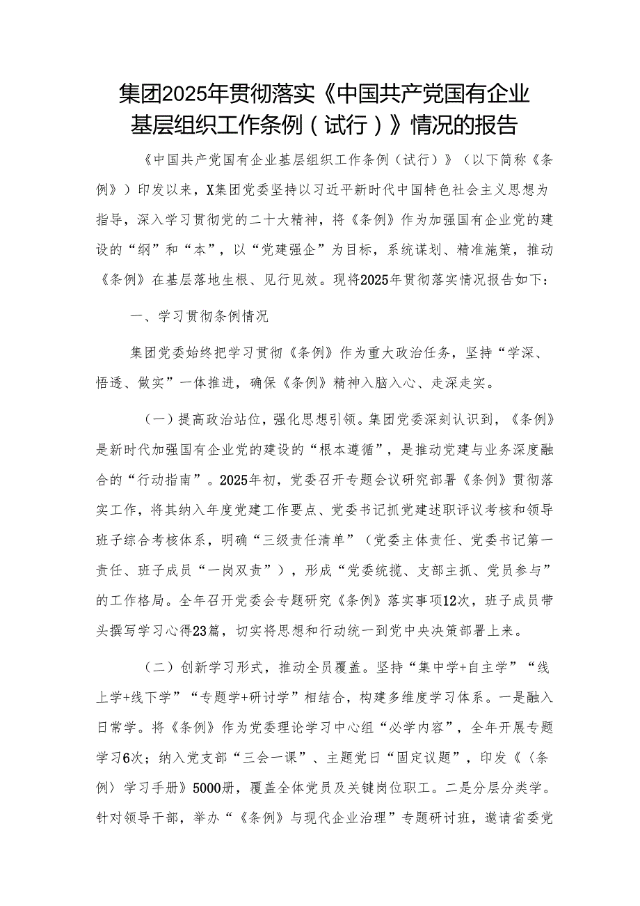 国企贯彻落实《中国共产党国有企业基层组织工作条例（试行）》情况总结报告.docx_第1页
