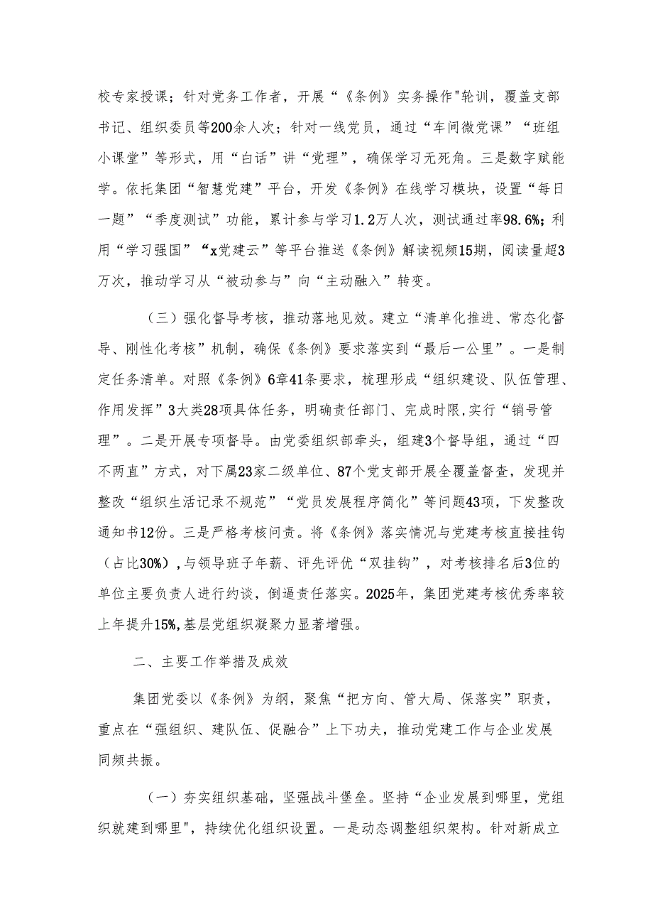 国企贯彻落实《中国共产党国有企业基层组织工作条例（试行）》情况总结报告.docx_第2页