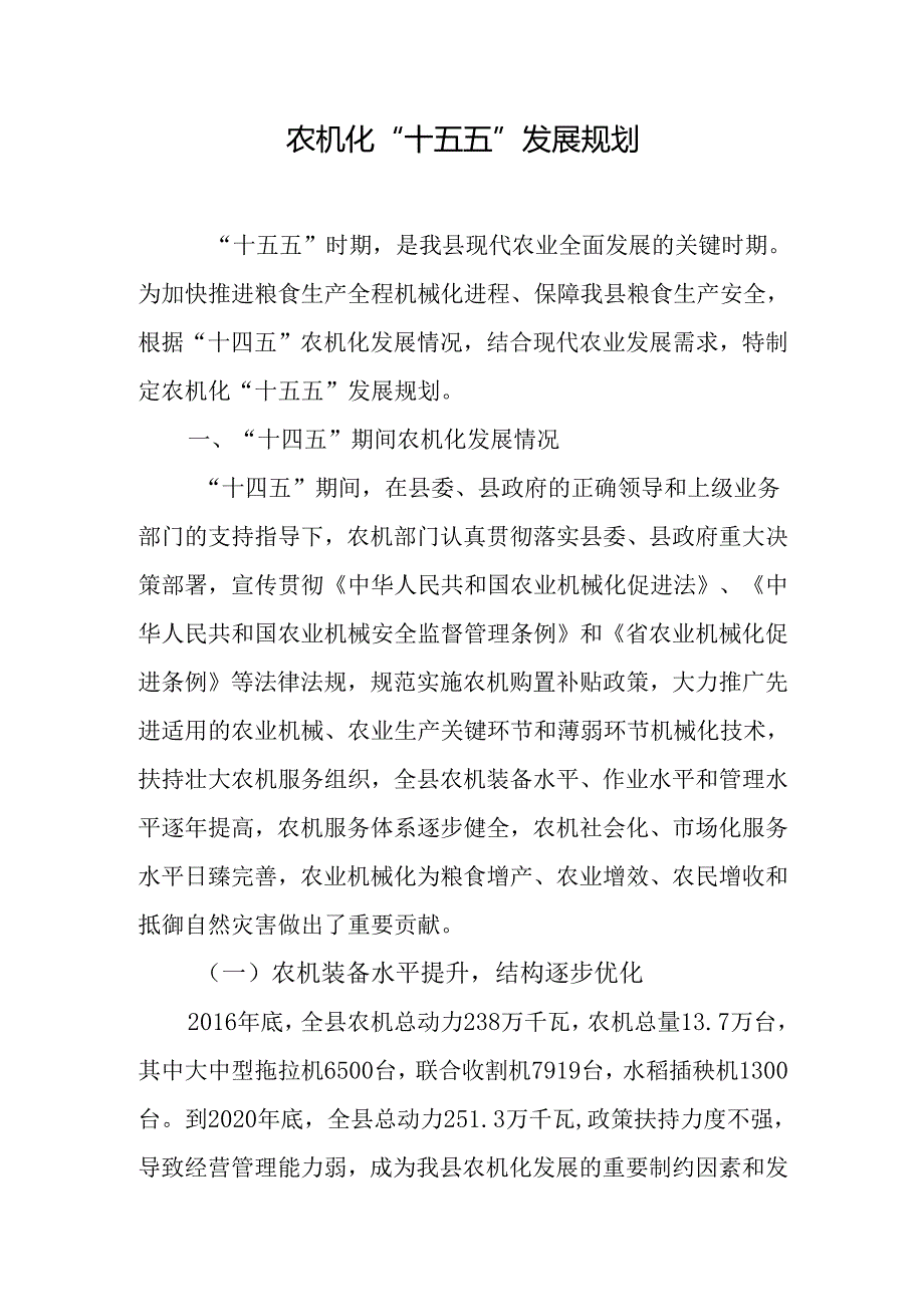 农机化“十五五”发展规划.docx_第1页