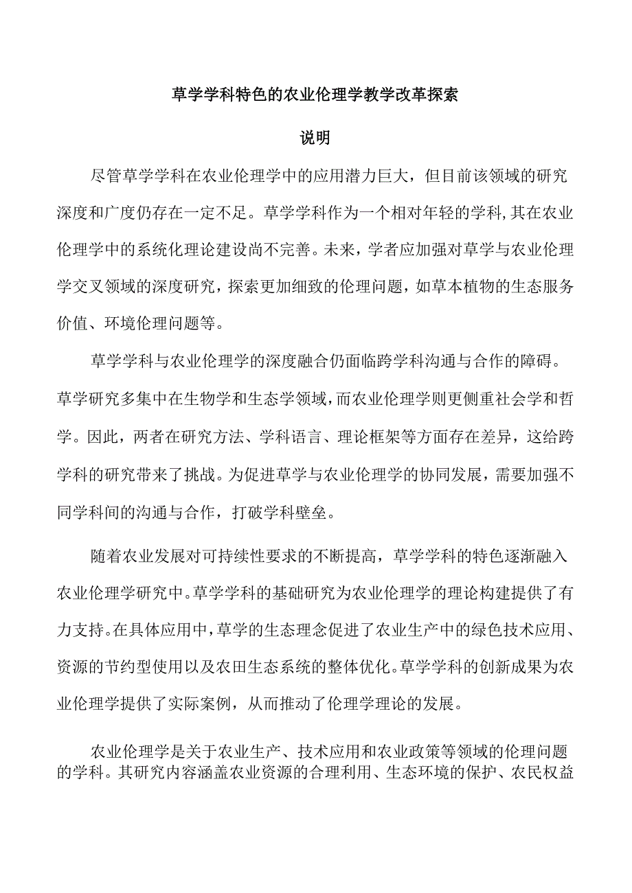 草学学科特色的农业伦理学教学改革探索.docx_第1页