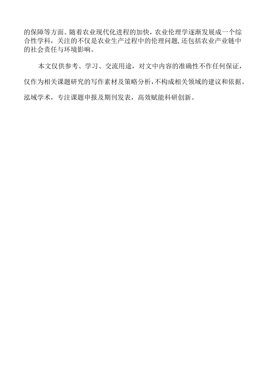 草学学科特色的农业伦理学教学改革探索.docx_第2页