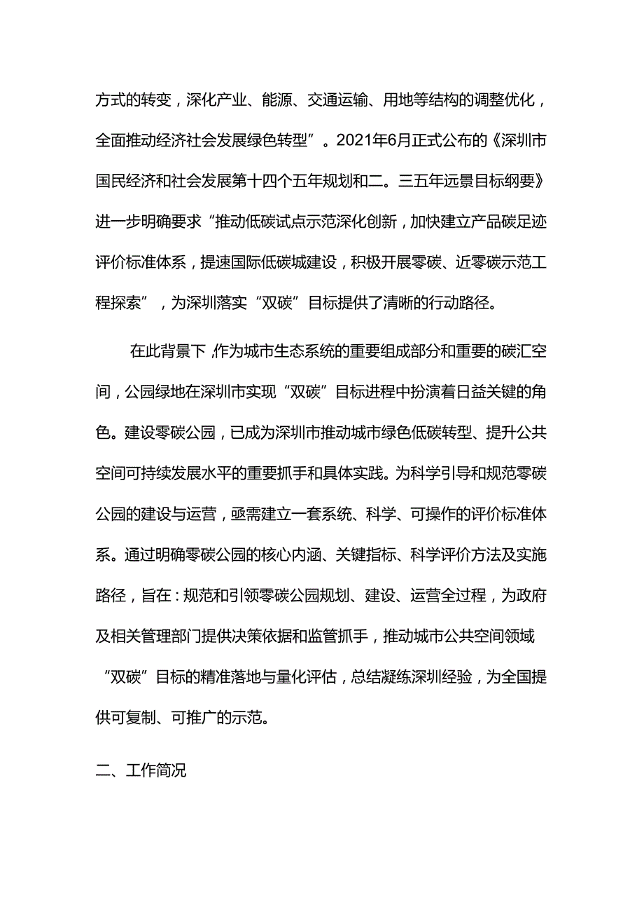 《零碳公园评价指南》编制说明.docx_第3页