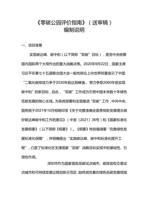《零碳公园评价指南》编制说明.docx