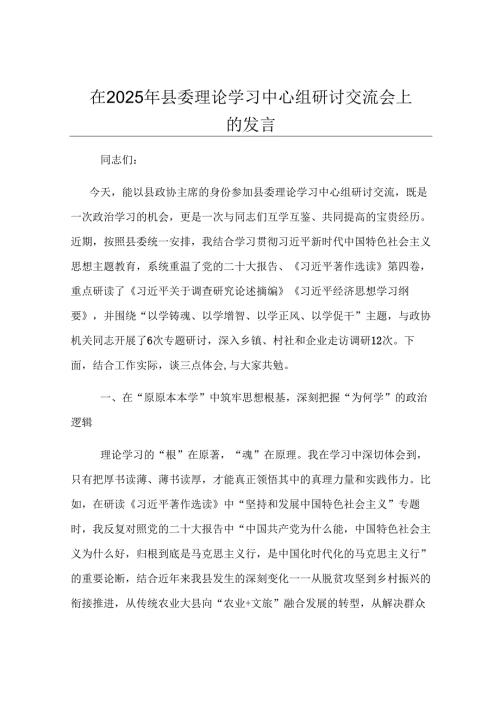 在2025年县委理论学习中心组研讨交流会上的发言.docx