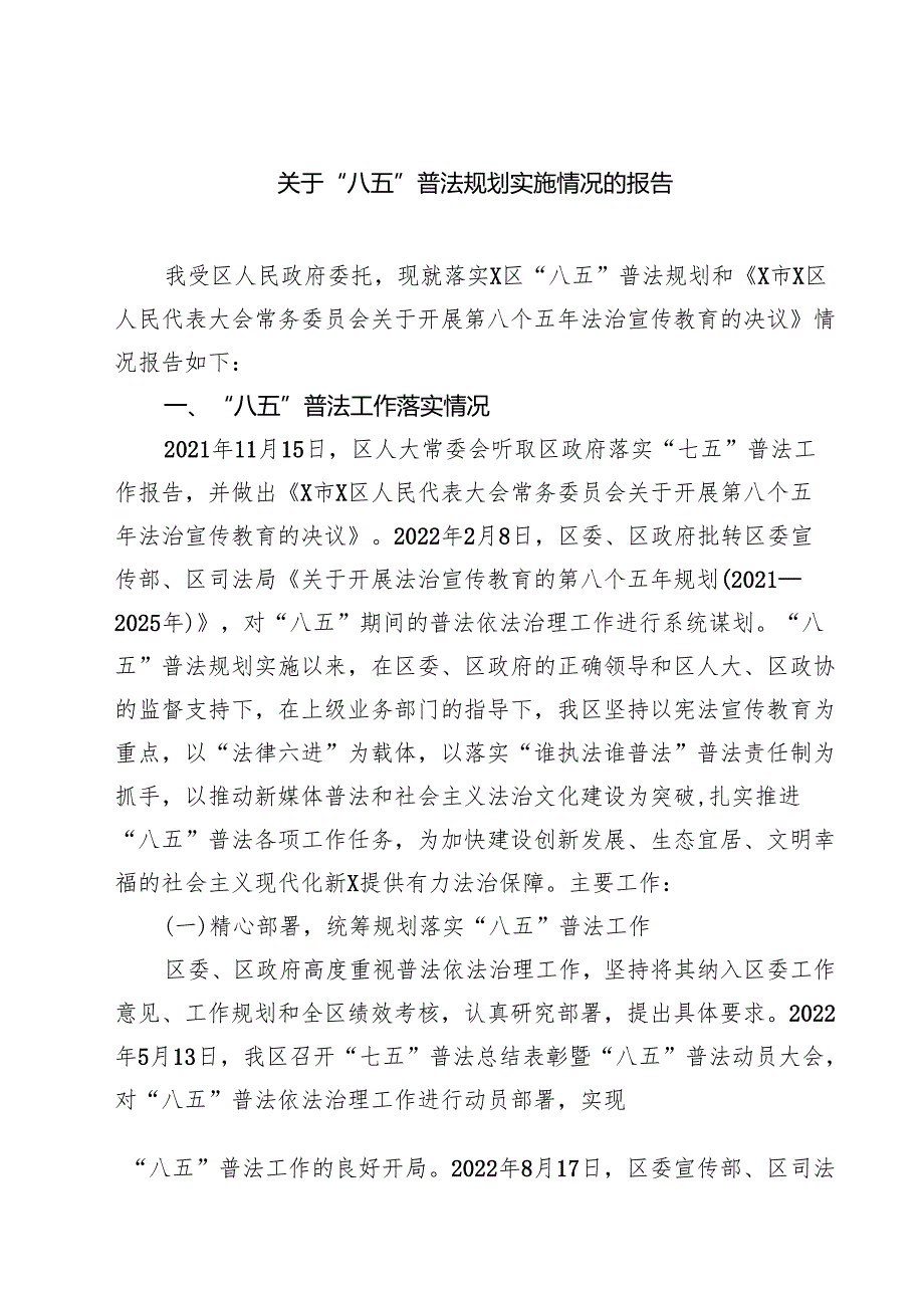 关于“八五”普法规划实施情况的报告（共3篇）.docx_第1页