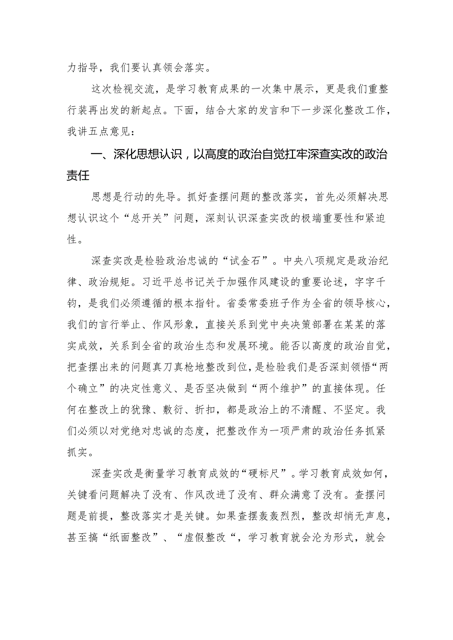 在省委常委会深入贯彻作风建设专题查摆问题情况检视交流会上的讲话.docx_第2页