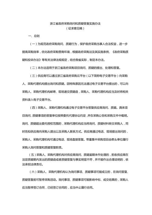 浙江省政府采购询问和质疑答复实施办法.docx