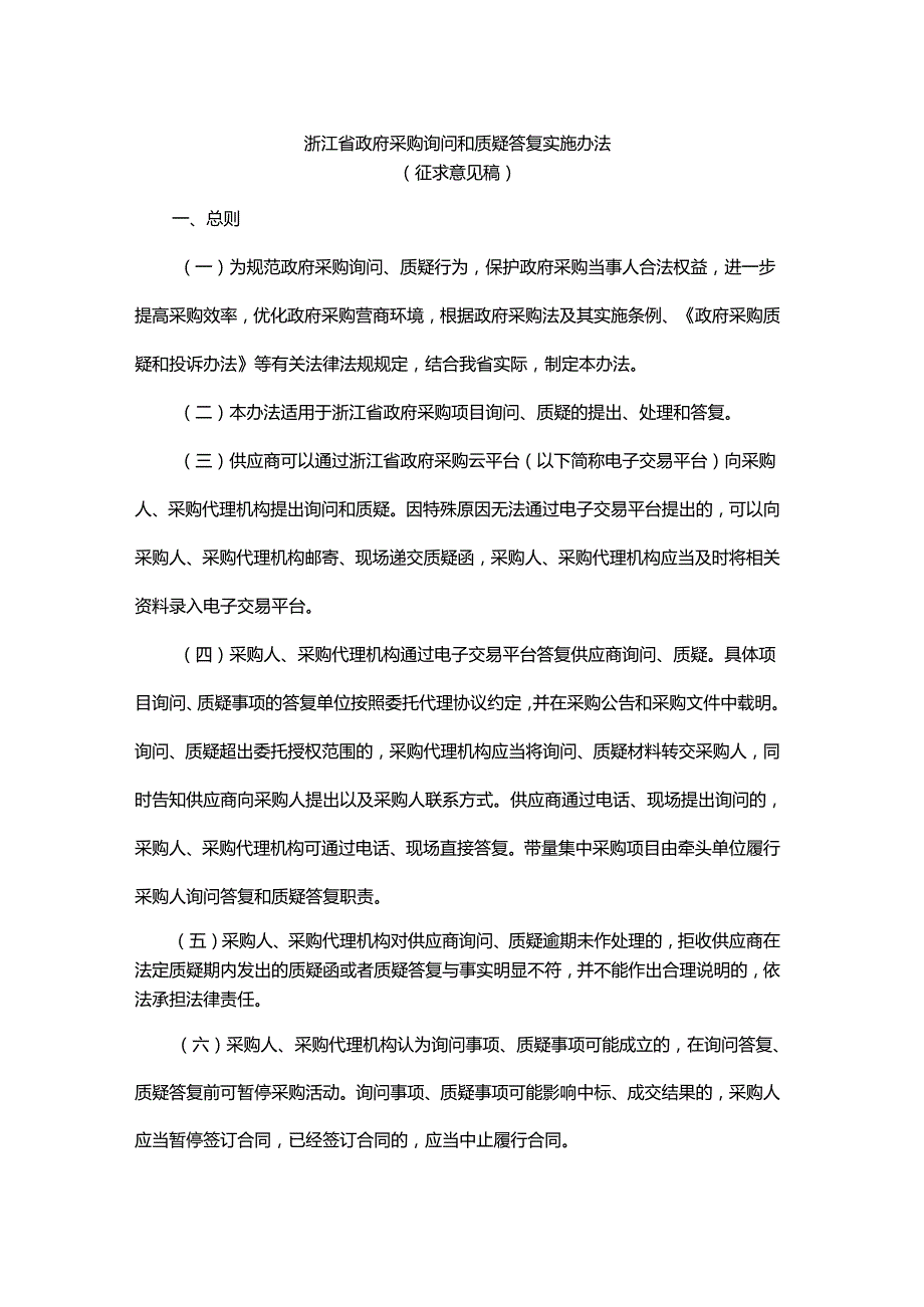 浙江省政府采购询问和质疑答复实施办法.docx_第1页