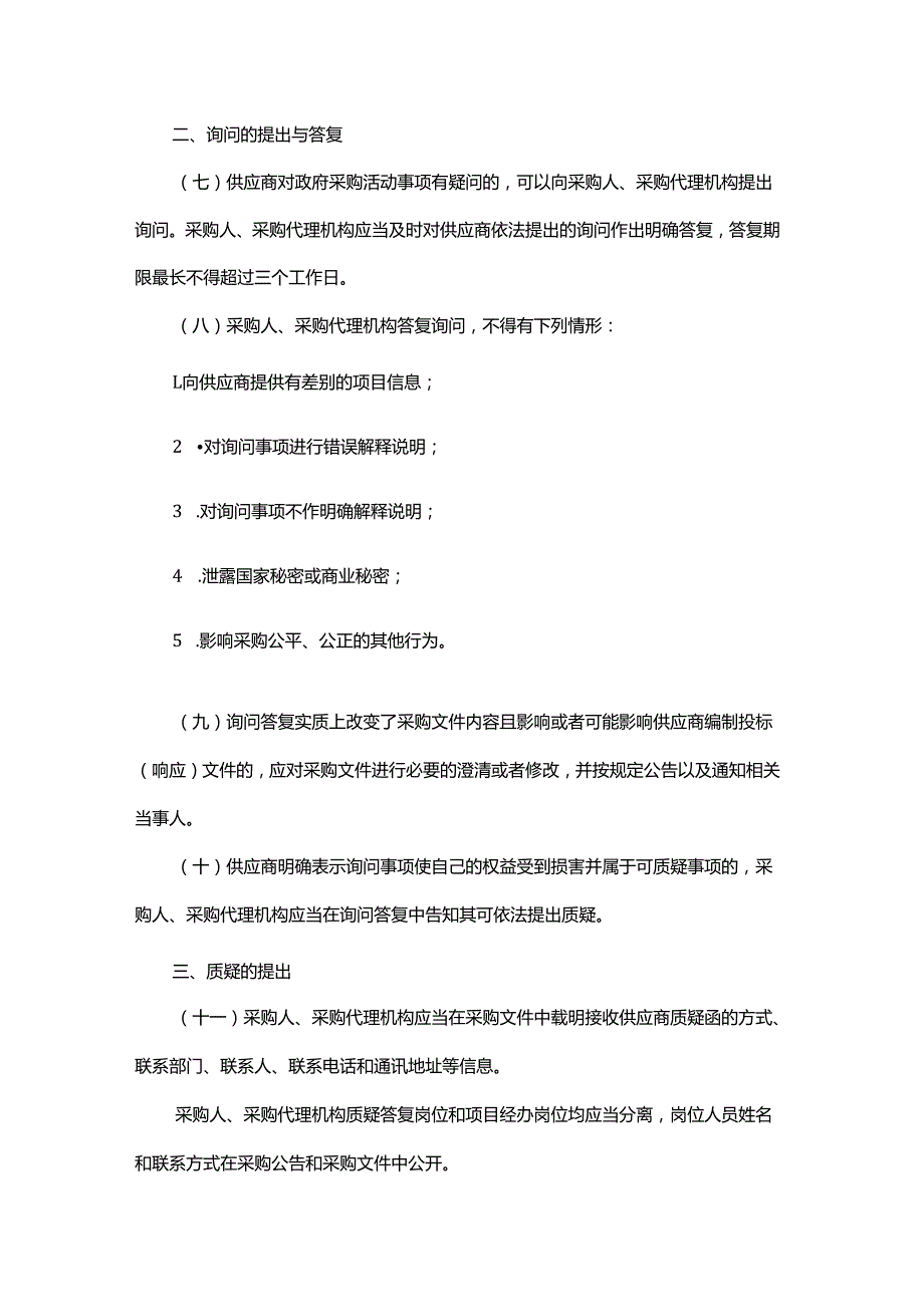 浙江省政府采购询问和质疑答复实施办法.docx_第2页